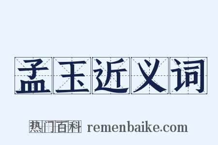 孟玉近义词是什么意思的图片